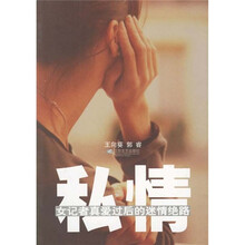 私情：女记者真爱过后的迷情绝路