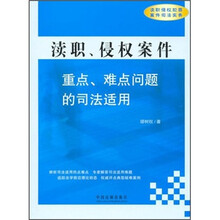渎职、侵权案件：重点、难点问题的司法适用