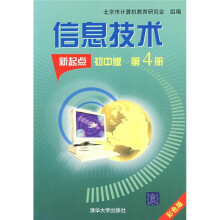 信息技术(新起点)(初中版)(第4册)(彩色版)