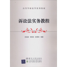 高等学校法学系列教材:诉讼法实务教程