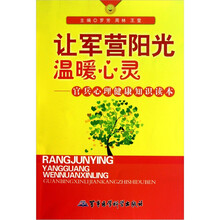 让军营阳光温暖心灵：官兵心理健康知识读本