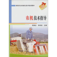 新型农业机械化技术培训教材:农机技术指导