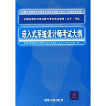全国计算机技术与软件专业技术资格水平考试指定用书：嵌入式系统设计师考试大纲