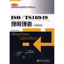 ISO\TS16949现用现查(09最新版)