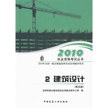 2010年全国一级注册建筑师考试培训辅导用书·2010执业资格考试丛书：2010建筑设计（第5版）