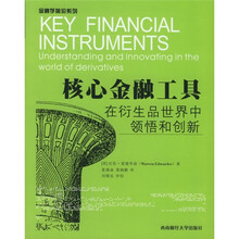 核心金融工具：在衍生品世界中领悟与创新