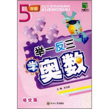 举一反三学奥数:5年级(培优版)