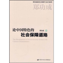 论中国特色的社会保障道路
