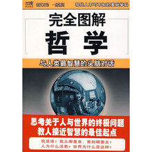 完全图解哲学：与人类最智慧的头脑对话