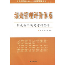 绩效管理评价体系·制度公平决定考核公平：绩效考核