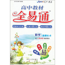 高中教材全易通：数学（选修4-4）（配人教A版最新教材）