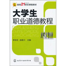 大学生职业道德教程