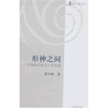 形神之间：早期西洋医学入华史稿