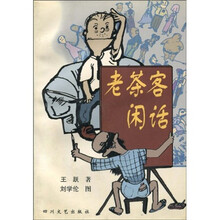 老茶客闲话