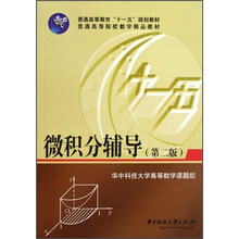 微积分辅导(第2版)