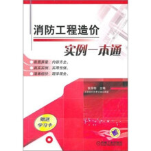 消防工程造价实例一本通