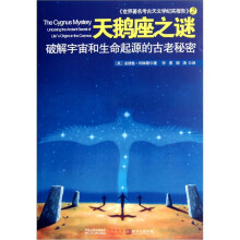 天鹅座之谜（2）：破解宇宙和生命起源的古老秘密