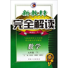 新教材完全解读：数学（9年级）（下）（新课标·人）（升级金版）