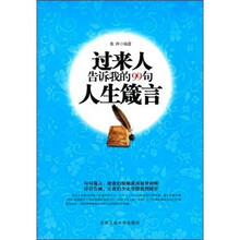 过来人告诉我的99句人生箴言