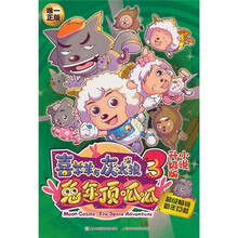 喜羊羊与灰太狼大电影3：兔年顶呱呱升级版小说