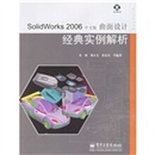 SolidWorks2006中文版曲面设计经典实例解析（附光盘）