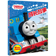 托马斯和朋友成长故事(乐读版)