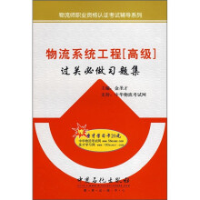物流师职业资格认证考证辅导系列:物流系统工程(高级)过关必做习题集