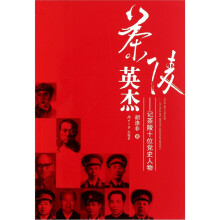 记茶陵十位党史人物：茶陵英杰