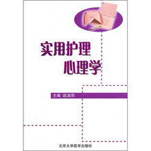 实用护理心理学