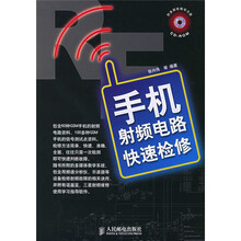 手机射频电路快速检修(附CD-ROM光盘1张)