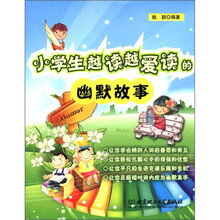 小学生越读越爱读的幽默故事