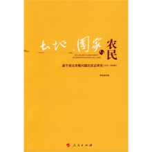土地、国家与农民:基于湖北农村赋税问题的实证研究(1912-1949年)