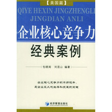 企业核心竞争力经典案例：美国篇