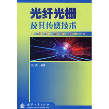 光纤光栅及其传感技术
