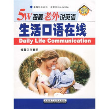 5W接触老外说英语生活口语在线(附光盘)