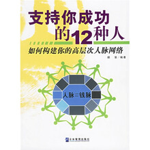 支持你成功的12种人：如何构建你的高层次人脉网络