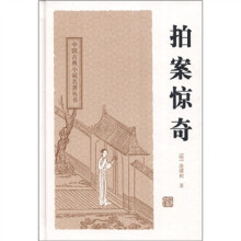 中国古典小说名著丛书：拍案惊奇