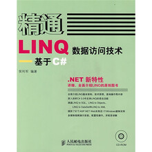 精通LINQ数据访问技术:基于C#(附光盘1张)