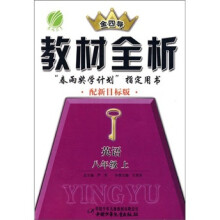 金四导教材全析·英语(8年级上)(配新目标版)