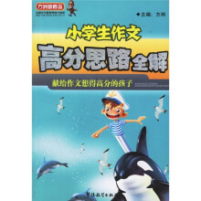 方洲新概念：小学生作文高分思路全解