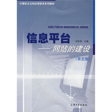 信息平台：网站的建设（第5版）