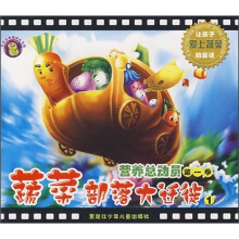 营养总动员(第1季):蔬菜部落大迁徒1
