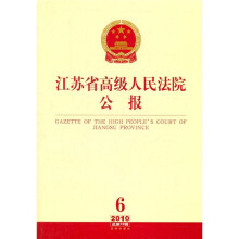 江苏省高级人民法院公报（2010年第6辑）（总第12辑）