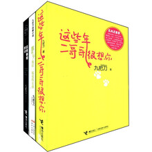 九把刀作品集(套装全3册)《后青春期的诗》《那些年,我们一起追的女孩》 《这些年二哥哥很想你》