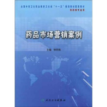 全国中等卫生职业教育卫生部“十一五”规划教材配套教材：药品市场营销案例