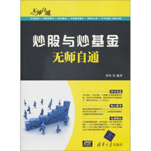 无师自通：炒股与炒基金无师自通（附DVD－ROM光盘1张）
