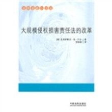 大规模侵权损害责任法的改革
