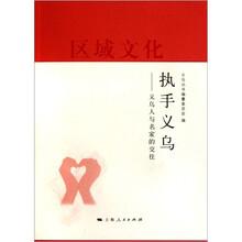 执手义乌：义乌人与名家的交往