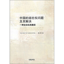 中国的结社权问题及其解决：一种法治化的路径