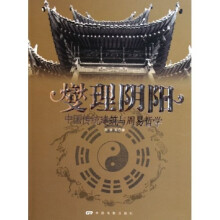 中国传统文化书系:燮理阴阳(中国传统建筑与周易哲学)